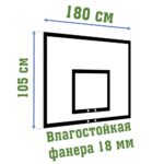 Щит баскетбольный для улицы фанерный 1800*1050 мм, без основания — изображение 2